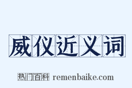 威仪近义词是什么意思的图片